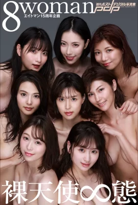 裸神(Fotolibro) 8woman Next Stage – El día más largo de 8 mujeres (507 fotos)